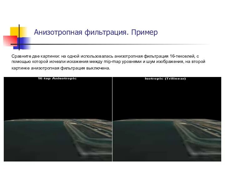 Сравните две картинки: на одной использовалась анизотропная фильтрация 16-текселей, с помощью которой