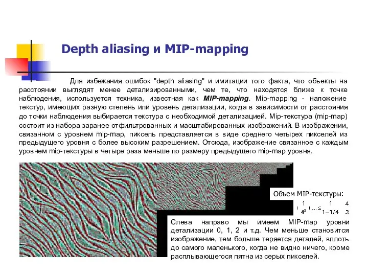 Для избежания ошибок "depth aliasing" и имитации того факта, что объекты на