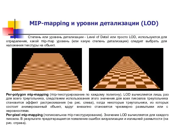 Степень или уровень детализации - Level of Detail или просто LOD, используются