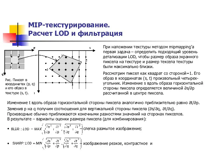 MIP-текстурирование. Расчет LOD и фильтрация Рис. Пиксел в координатах (p, q) и