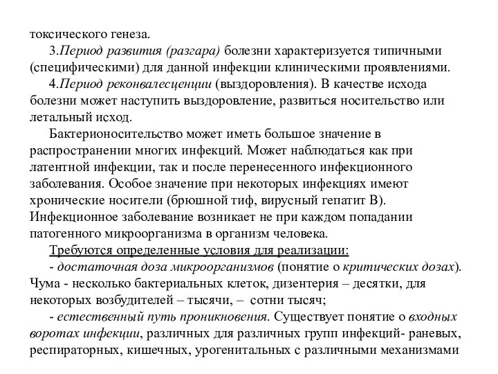 токсического генеза. 3.Период развития (разгара) болезни характеризуется типичными (специфическими) для данной инфекции