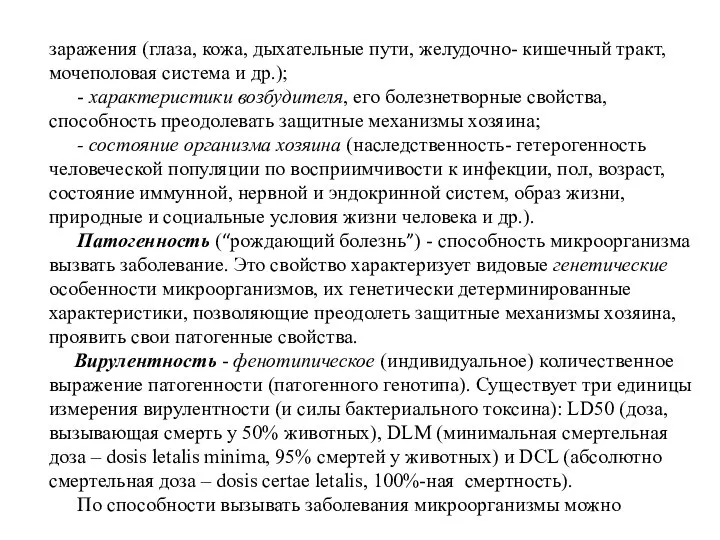 заражения (глаза, кожа, дыхательные пути, желудочно- кишечный тракт, мочеполовая система и др.);