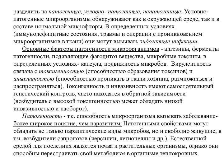 разделить на патогенные, условно- патогенные, непатогенные. Условно- патогенные микроорганизмы обнаруживают как в