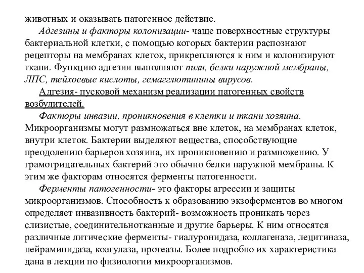 животных и оказывать патогенное действие. Адгезины и факторы колонизации- чаще поверхностные структуры