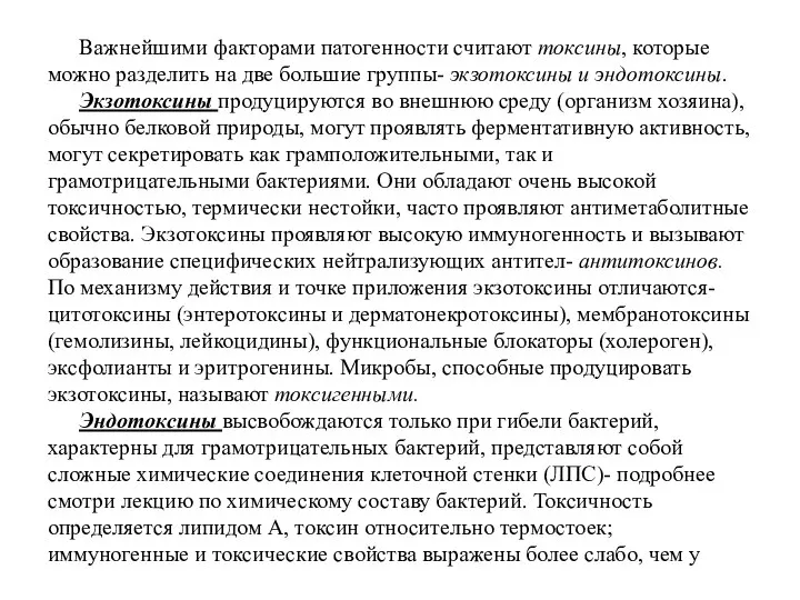 Важнейшими факторами патогенности считают токсины, которые можно разделить на две большие группы-