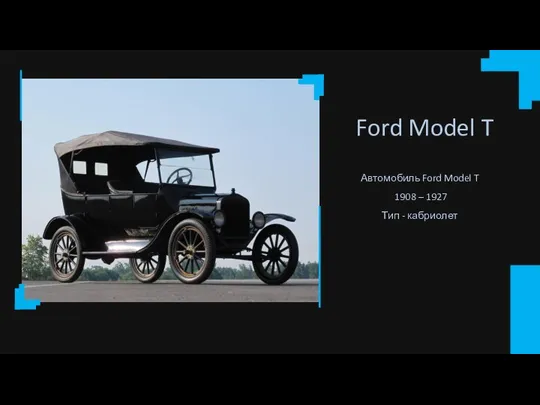 Ford Model T Автомобиль Ford Model T 1908 – 1927 Тип - кабриолет