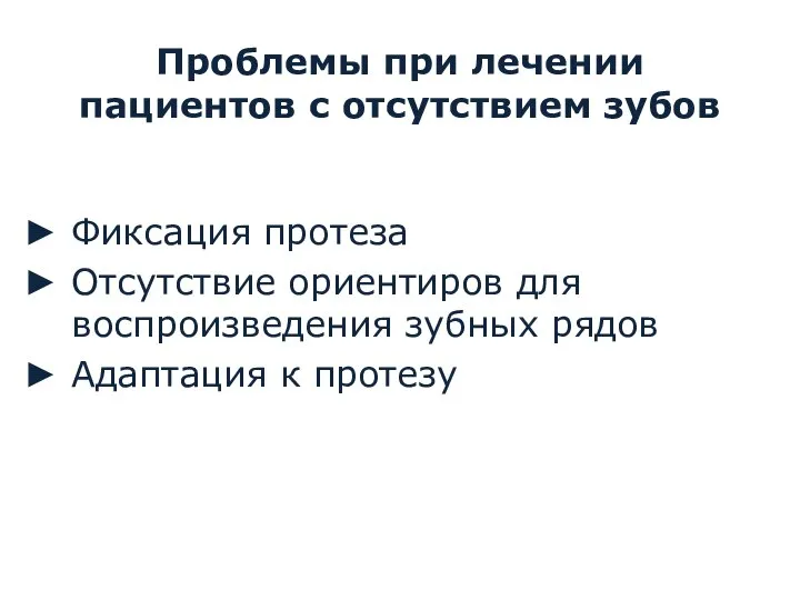 Проблемы при лечении пациентов с отсутствием зубов Фиксация протеза Отсутствие ориентиров для