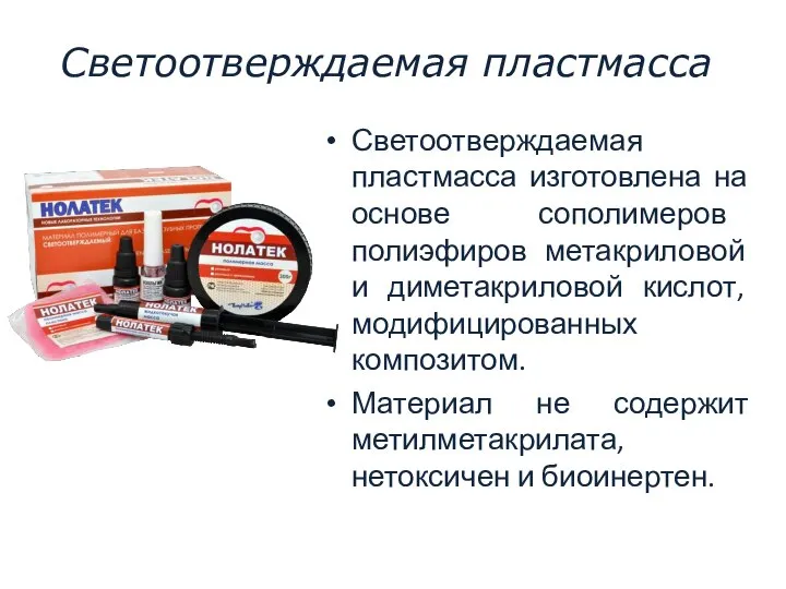 Светоотверждаемая пластмасса Светоотверждаемая пластмасса изготовлена на основе сополимеров полиэфиров метакриловой и диметакриловой