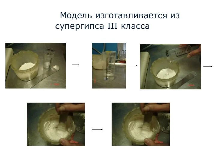 Модель изготавливается из супергипса III класса