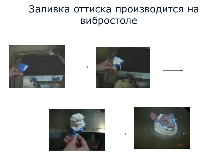 Заливка оттиска производится на вибростоле