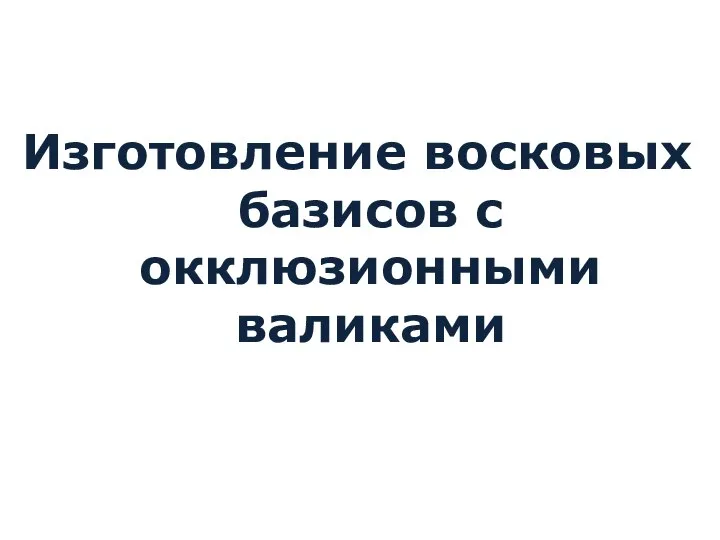 Изготовление восковых базисов с окклюзионными валиками