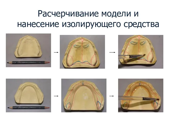 Расчерчивание модели и нанесение изолирующего средства