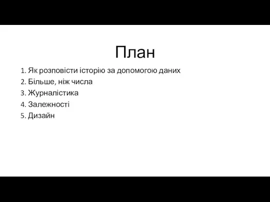 План 1. Як розповісти історію за допомогою даних 2. Більше, ніж числа