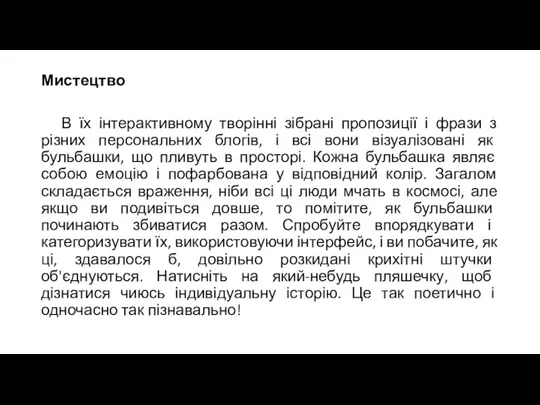 Мистецтво В їх інтерактивному творінні зібрані пропозиції і фрази з різних персональних