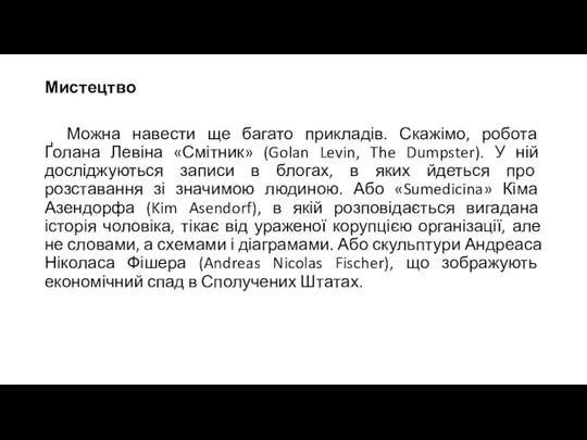 Мистецтво Можна навести ще багато прикладів. Скажімо, робота Ґолана Левіна «Смітник» (Golan