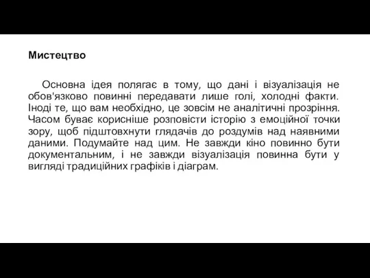 Мистецтво Основна ідея полягає в тому, що дані і візуалізація не обов'язково