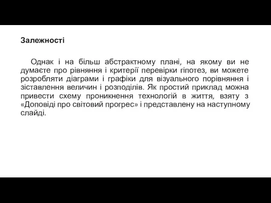 Залежності Однак і на більш абстрактному плані, на якому ви не думаєте