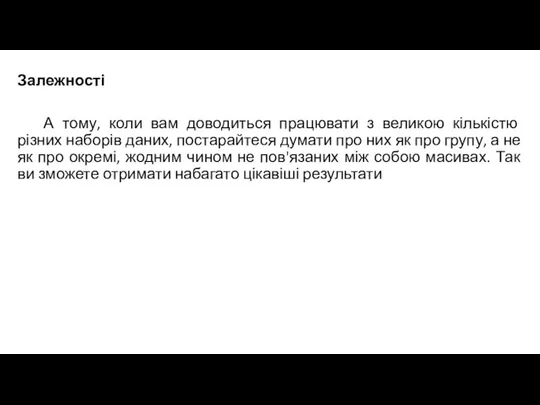 Залежності А тому, коли вам доводиться працювати з великою кількістю різних наборів