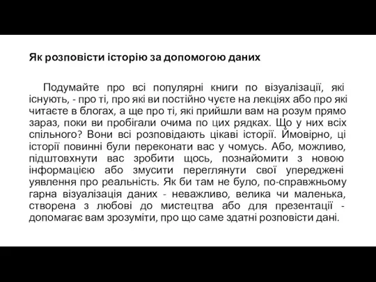 Як розповісти історію за допомогою даних Подумайте про всі популярні книги по