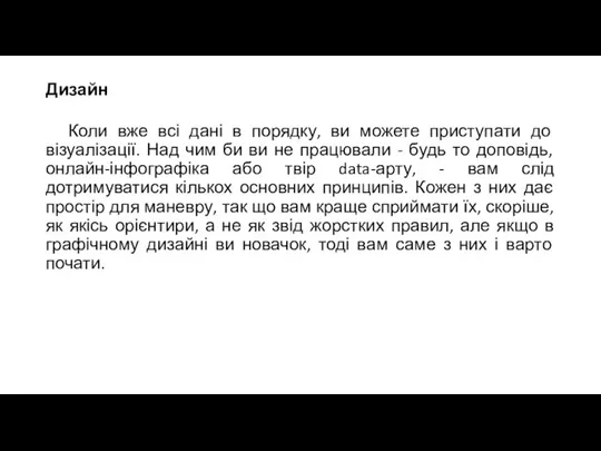 Дизайн Коли вже всі дані в порядку, ви можете приступати до візуалізації.