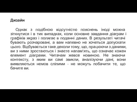 Дизайн Однак з подібною відсутністю пояснень іноді можна зіткнутися і в тих