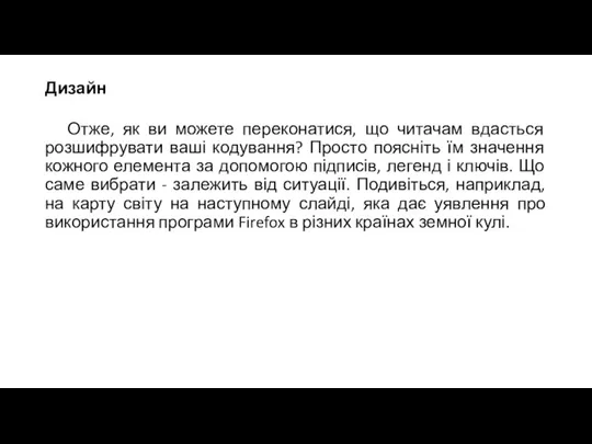 Дизайн Отже, як ви можете переконатися, що читачам вдасться розшифрувати ваші кодування?