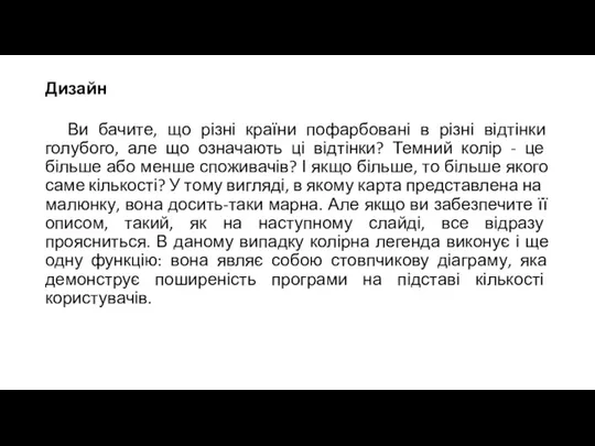 Дизайн Ви бачите, що різні країни пофарбовані в різні відтінки голубого, але