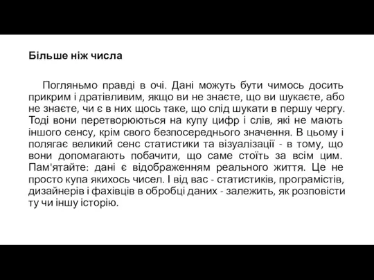 Більше ніж числа Погляньмо правді в очі. Дані можуть бути чимось досить