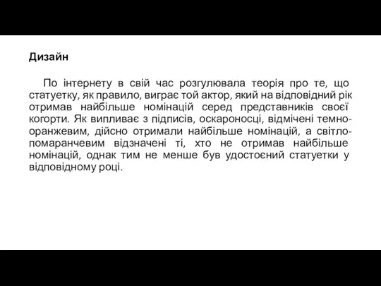 Дизайн По інтернету в свій час розгулювала теорія про те, що статуетку,