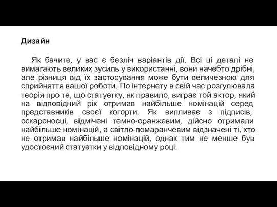 Дизайн Як бачите, у вас є безліч варіантів дії. Всі ці деталі