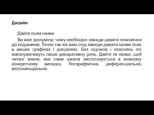 Дизайн Дайте осям назви Ви вже зрозуміли, чому необхідно завжди давати пояснення