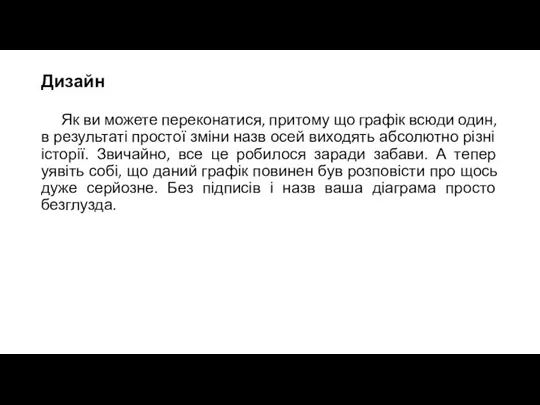 Дизайн Як ви можете переконатися, притому що графік всюди один, в результаті