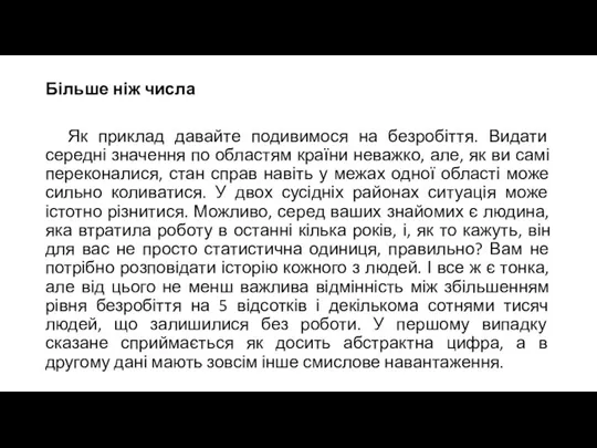 Більше ніж числа Як приклад давайте подивимося на безробіття. Видати середні значення