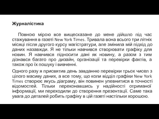 Журналістика Повною мірою все вищесказане до мене дійшло під час стажування в