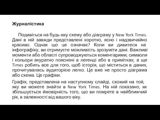 Журналістика Подивіться на будь-яку схему або діаграму у New York Times. Дані