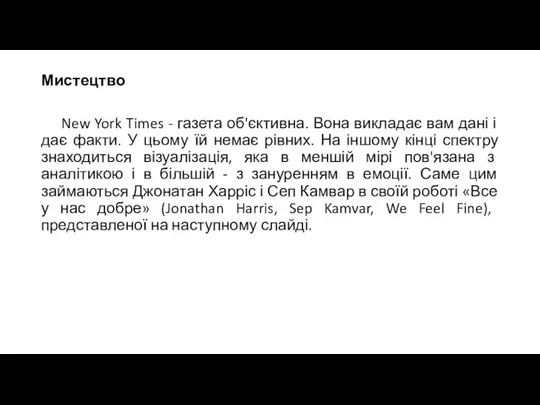 Мистецтво New York Times - газета об'єктивна. Вона викладає вам дані і