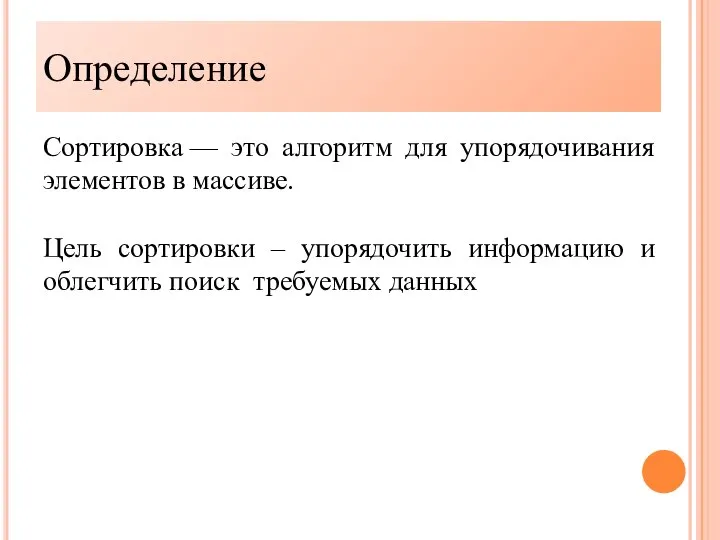 Определение Сортировка — это алгоритм для упорядочивания элементов в массиве. Цель сортировки