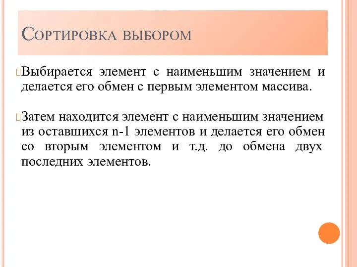 Сортировка выбором Выбирается элемент с наименьшим значением и делается его обмен с