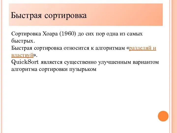 Быстрая сортировка Сортировка Хоара (1960) до сих пор одна из самых быстрых.