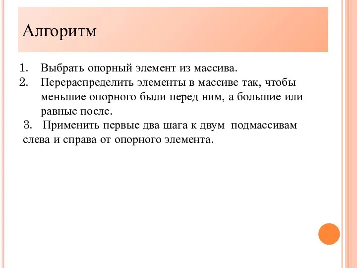 Алгоритм Выбрать опорный элемент из массива. Перераспределить элементы в массиве так, чтобы