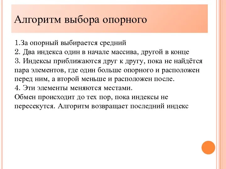 Алгоритм выбора опорного 1.За опорный выбирается средний 2. Два индекса один в