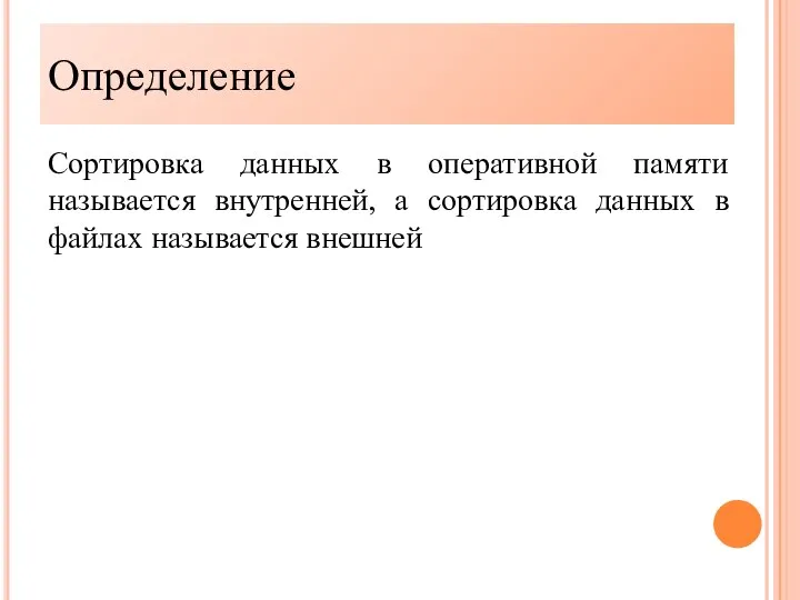 Определение Сортировка данных в оперативной памяти называется внутренней, а сортировка данных в файлах называется внешней