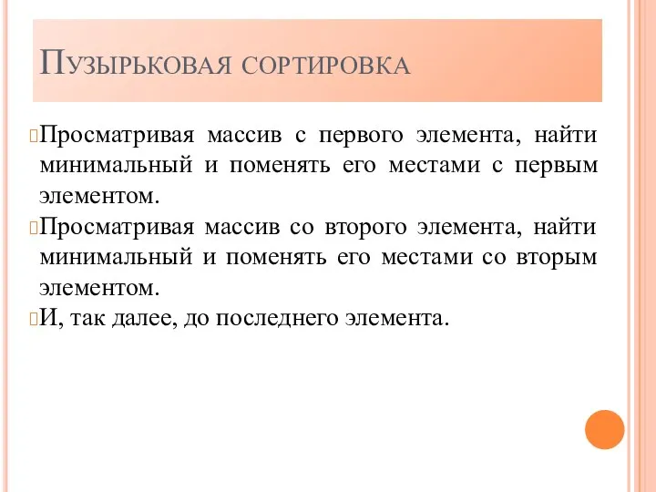 Пузырьковая сортировка Просматривая массив с первого элемента, найти минимальный и поменять его