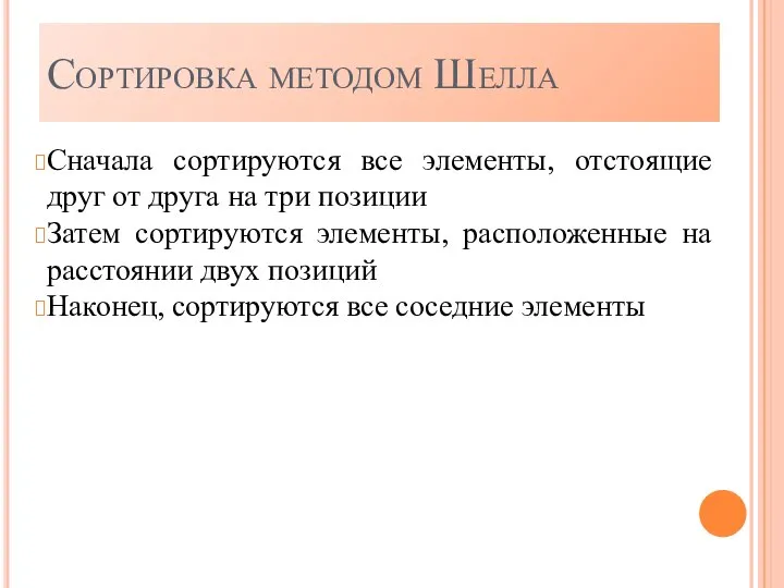 Сортировка методом Шелла Сначала сортируются все элементы, отстоящие друг от друга на