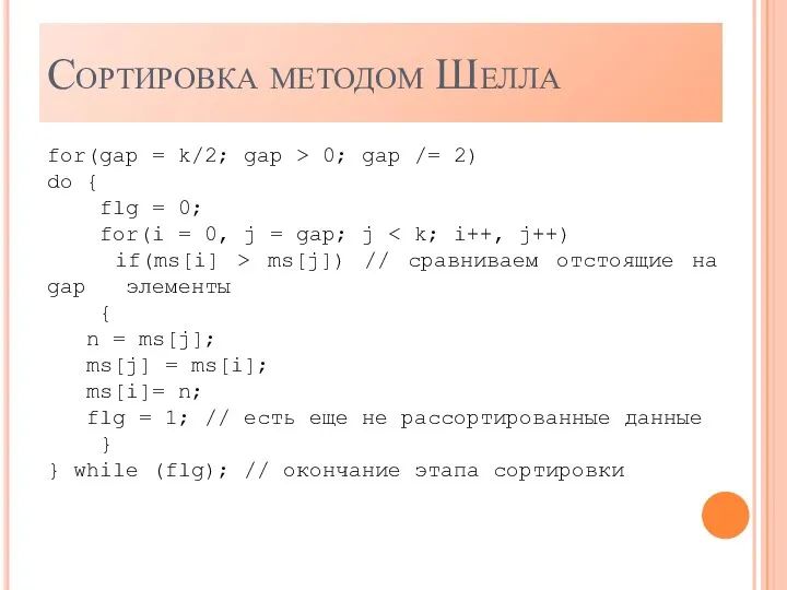 Сортировка методом Шелла for(gap = k/2; gap > 0; gap /= 2)