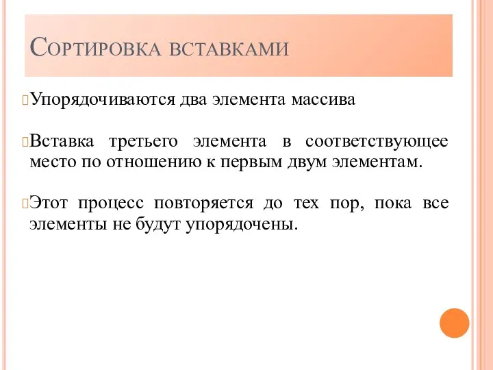 Сортировка вставками Упорядочиваются два элемента массива Вставка третьего элемента в соответствующее место