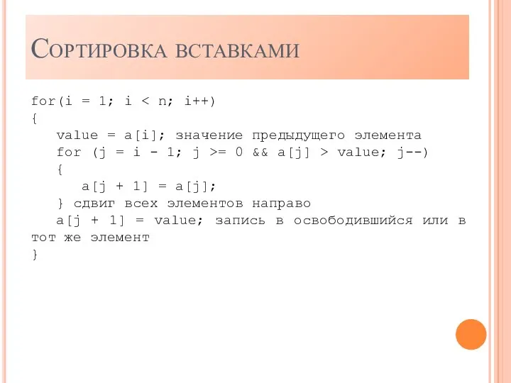 Сортировка вставками for(i = 1; i { value = a[i]; значение предыдущего