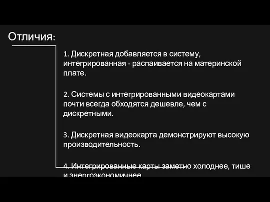 Отличия: 1. Дискретная добавляется в систему, интегрированная - распаивается на материнской плате.