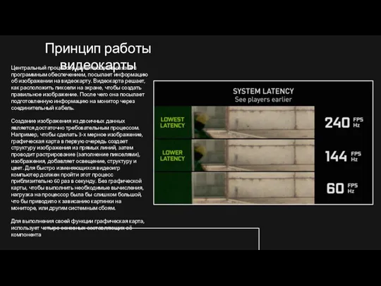 Принцип работы видеокарты Центральный процессор, работающий в связке с программным обеспечением, посылает