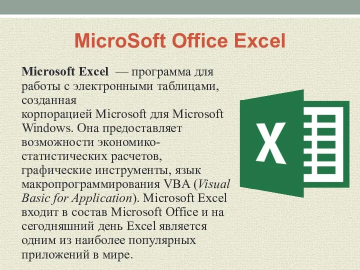 MicroSoft Office Excel Microsoft Excel — программа для работы с электронными таблицами,